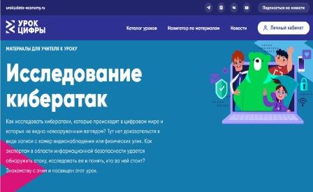 Урок цифры мессенджеры ответы 9. Исследование урок цифры. Урок цифры исследования кибератак ответы. Урок цифры прохождение 2022 9 класс. Урок цифры исследования кибератак ответы 7 класс.